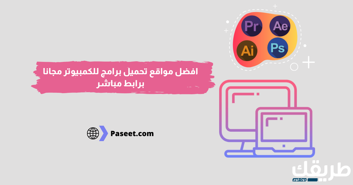 افضل مواقع تحميل برامج مجانية كاملة برابط مباشر! 7 افضل مواقع تحميل برامج للكمبيوتر مجانا برابط مباشر(وبدون اعلانات مزعجة)